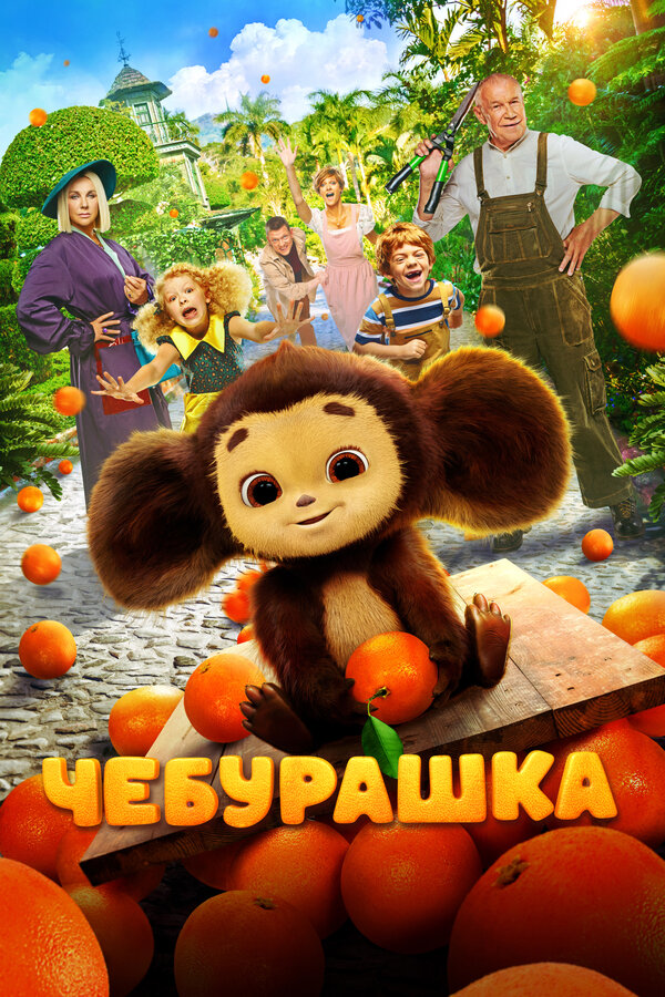 Чебурашка постер